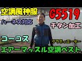 空調服ベスト　空調風神服コーコスのエアーマッスルベストG5519