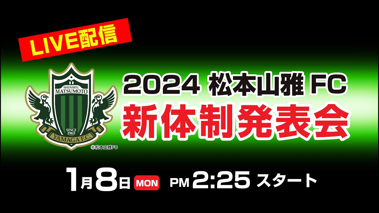 2024 松本山雅FC新体制発表会 - YouTube