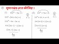 #Gunankhand Kaise Gyat Karen ? || Class 9th math exercise 2.3 || Bahupad Class 9 #asanpath 