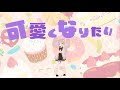 [VRC] CHiCO with HoneyWorks - 可愛くなりたい(VRC PV)