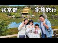 ●普段遊び●HIMAWARIちゃんねる初京都家族旅行!2021年#725