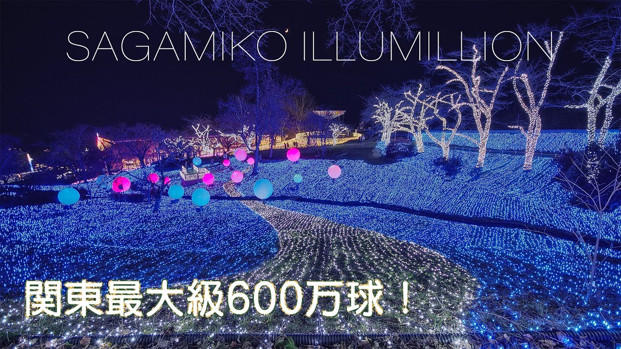 関東三大イルミネーション さがみ湖イルミリオン 21sagamiko Illumillion Christmas Lights In Kanagawa Japan Youtube