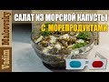 3D stereo red-cyan Рецепт салат из морской капусты с морепродуктами и перепелиными яйцами