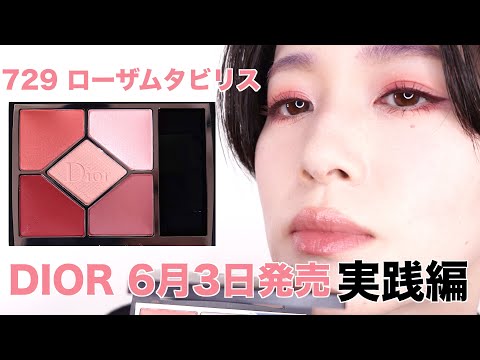 Dior ローザムタビリス　729