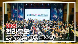 2022 전라북도 국제 한류 관광 페스타 | 2022 Jeollabuk-do International K-Wave Tourism Festa