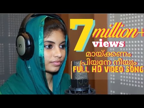 Maykanam Priyane Neeyum Full Song| മായ്ക്കണം പ്രിയനെ നീയും