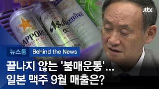 [비하인드 뉴스] 불매운동 효과 '가시화'…스가 관방장관 "유감"