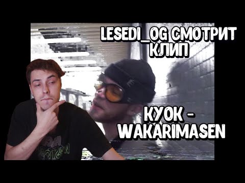 Реакция LeSeDi_Og на клип КУОК – WAKARIMASEN