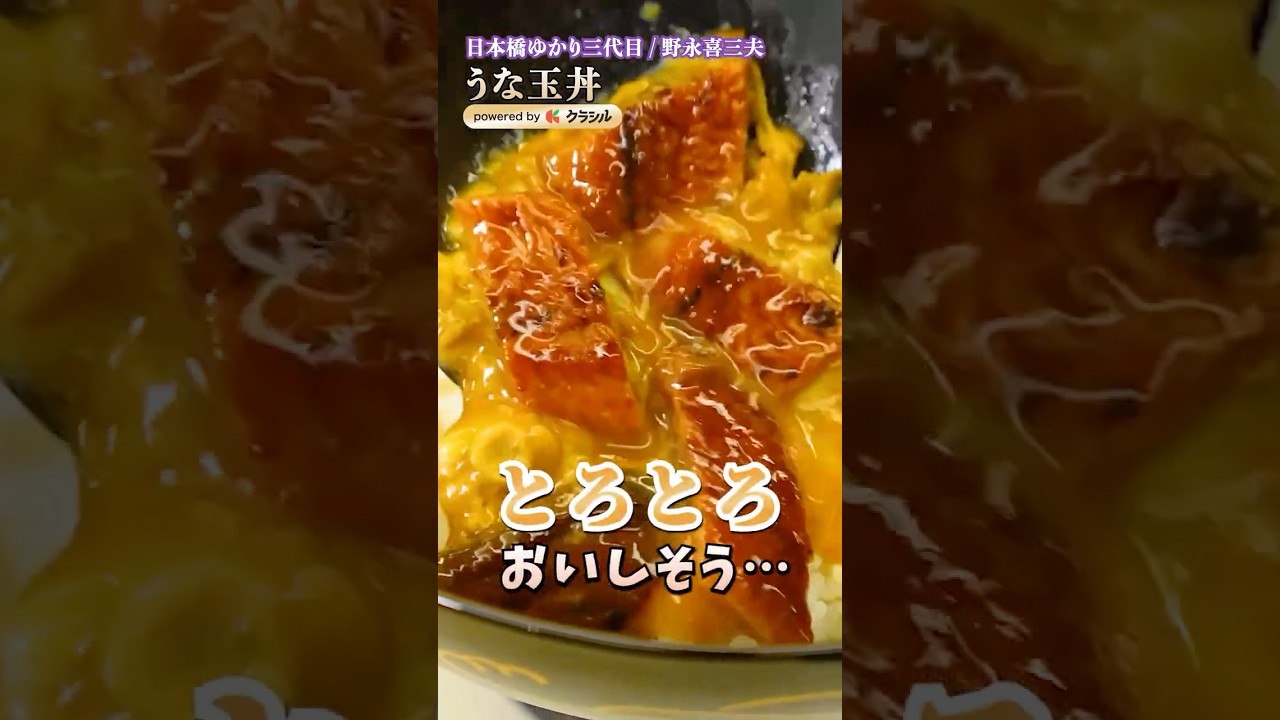 【今年は安い！スーパーのうなぎが化けるうな玉丼】[日本橋ゆかり 野永喜三夫]シェフ｜#クラシル #shorts