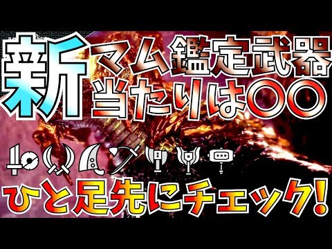 Mhw 新鑑定武器は天天 カラミティ 最強大剣越え 今回の当たりが武器種によって最強武器に モンハンワールド Youtube