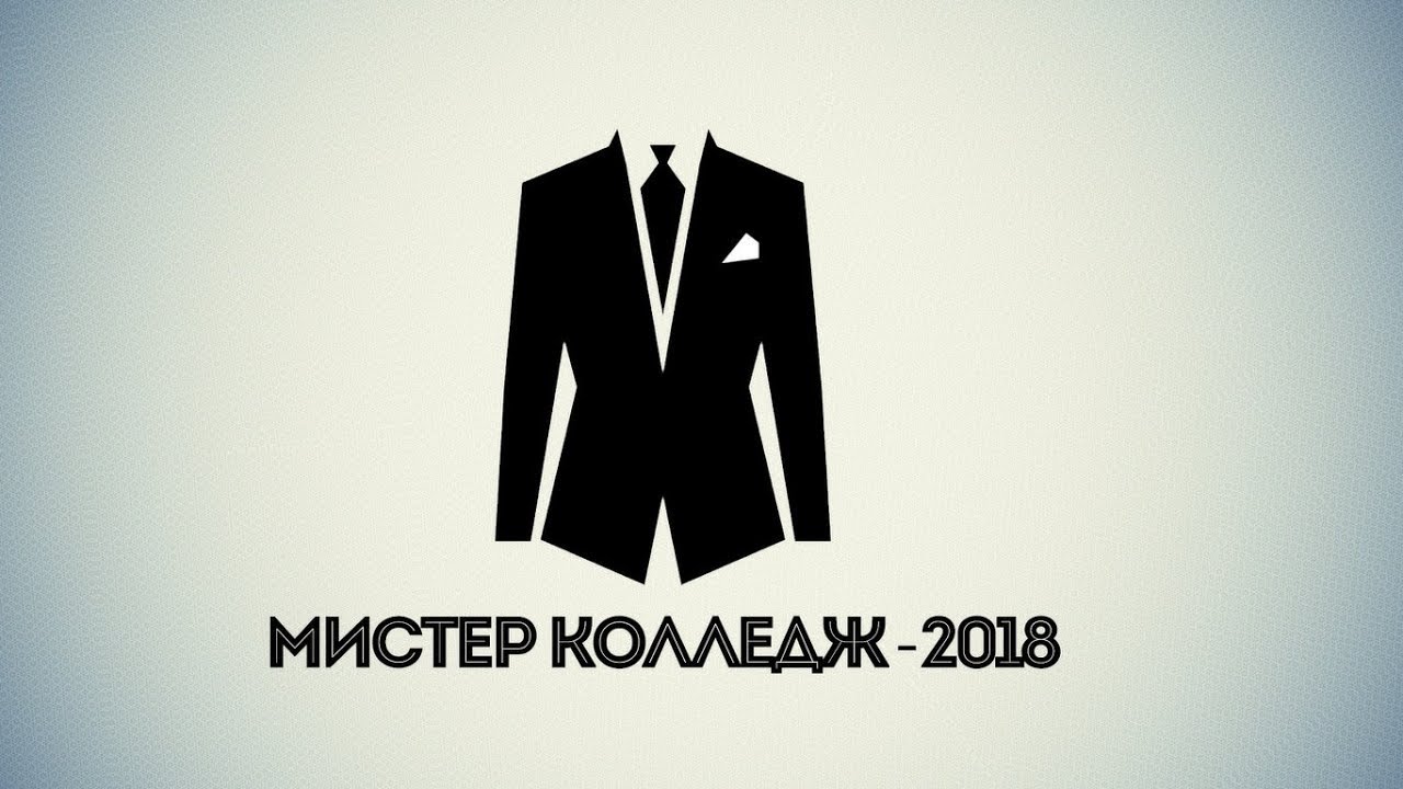 Конкурс мистер визитка. Мистер колледж. Мистер презентация. Конкурс Мистер. Конкурс Мистер школы.