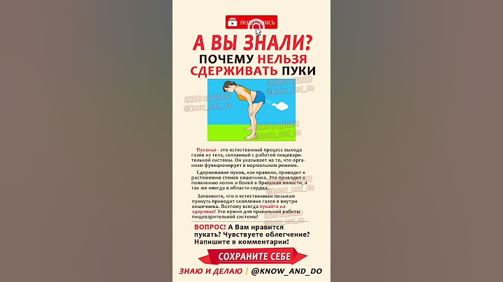 👉 Почему нельзя сдерживать пуки ✅ Пукать полезно для здоровья 👍 Советы от "Знаю и Делаю" 12.05.2023