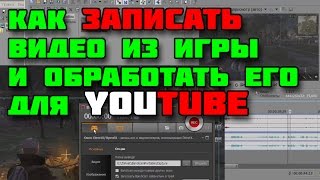 Как записать видео из игры и отредактировать его для YouTube(В этом видео покажу, как записать видео из игры sZone-Online (или любой другой игры) при помощи программы Bandicam,..., 2015-08-10T08:59:14.000Z)