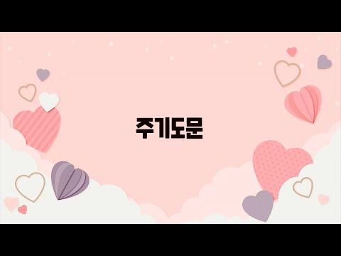 주기도문 율동-꿈꾸는 교회 유치부