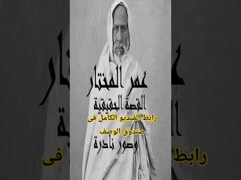 عمر المختار القصة الحقيقية وصور نادرة جدا