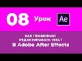 Базовый Курс Adobe After Effects. Как правильно редактировать текст. Урок №8.