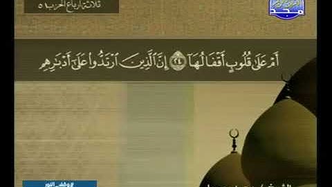 سورة محمد 47 - 114 محمد جبريل - قناة المجد للقرآن الكريم