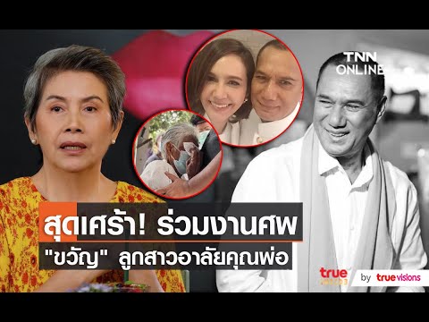 "โย ทัศน์วรรณ" เดินทางรับตัวพี่สาวสรพงศ์ ร่วมงานศพ