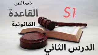 مدخل لدراسة العلوم القانونية S1 - الدرس 2: خصائص القاعدة القانونية ( هام للطلبة الجدد )