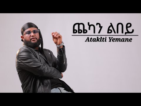 Ataklti Yemane Chekan Lbey ጨካን ልበይ New Eritrean Music 2025 Official Video Ataklti Yemane Chekan Lbey ጨካን ልበይ New Eritrean Music 2025 Official Video