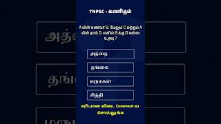 TNPSC கணிதம் 🔥 A, B, C, D கேள்வி | நீங்க solve பண்ண முடியுமா? 🤔 #shorts