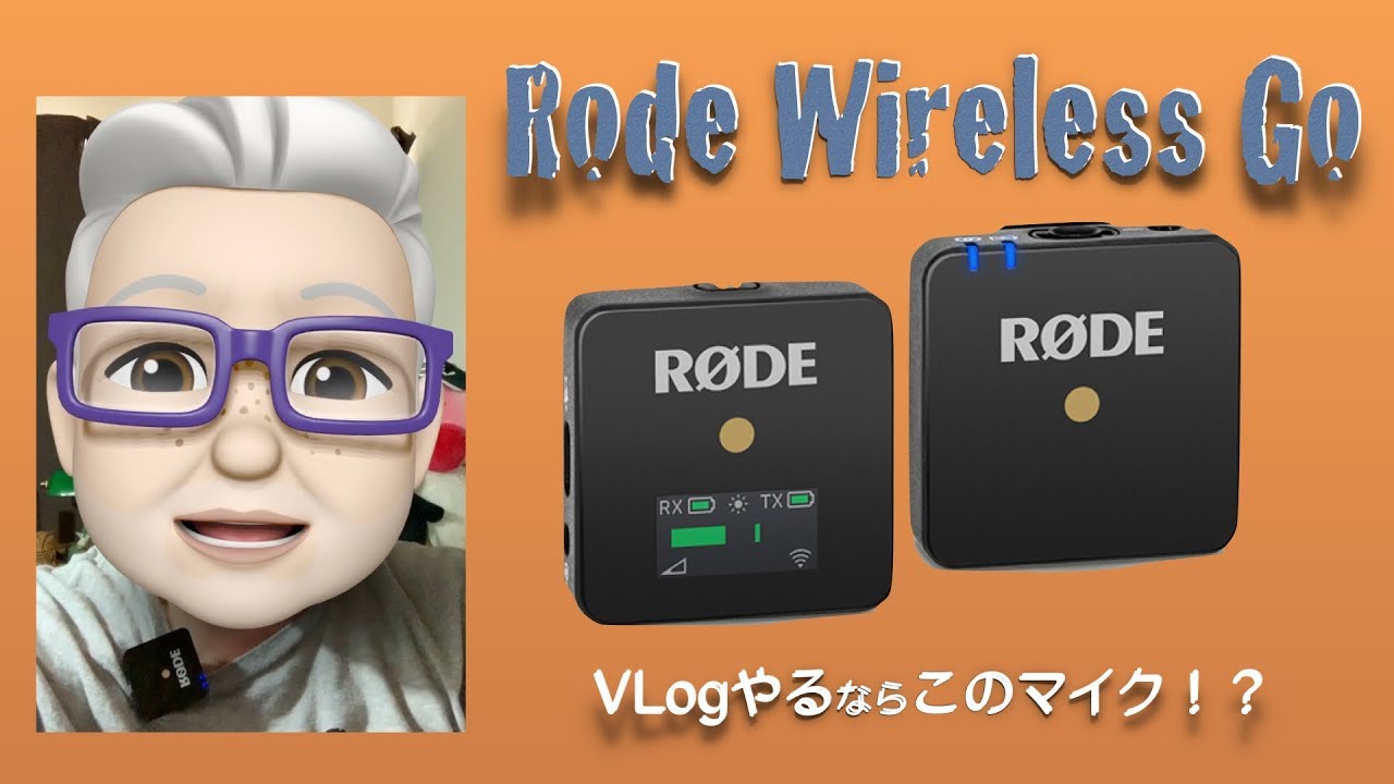 Rode wireless go／このワイヤレスマイクを待っていた！