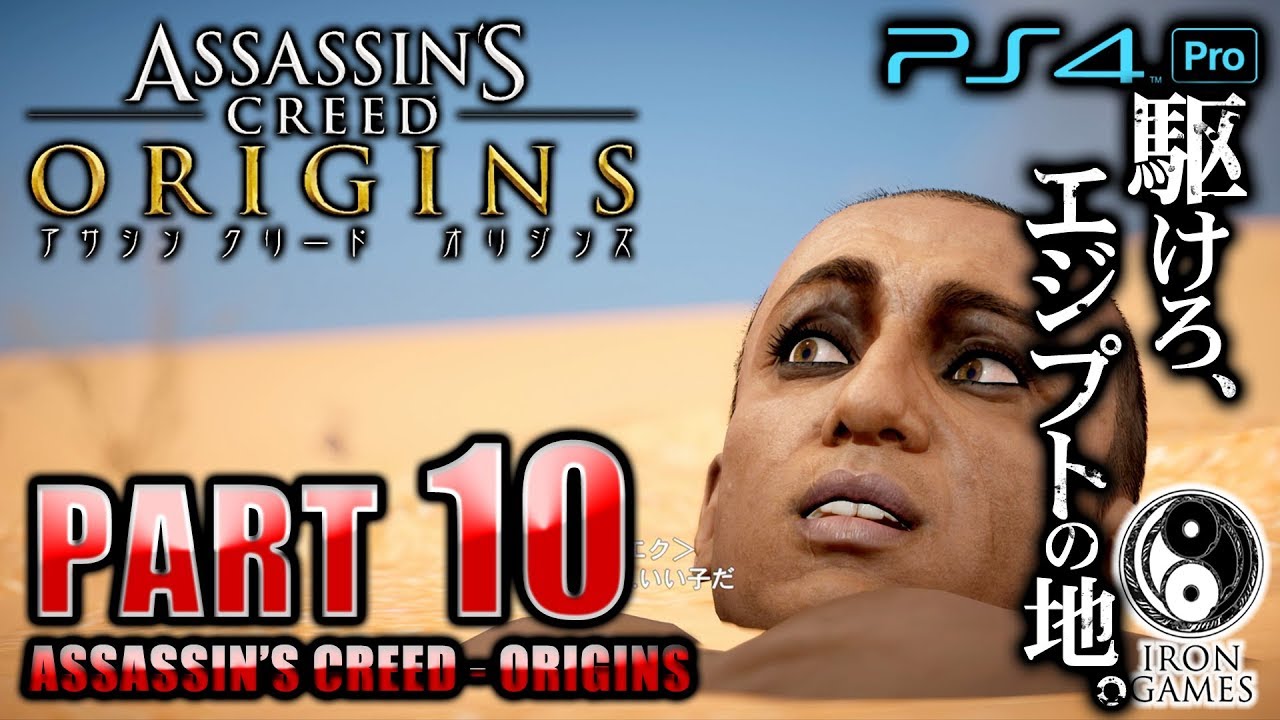 #10【PS4Pro 高画質 / アサシンクリード：オリジンズ】スカラベを討て！バエク、灼熱の砂漠砂風呂体験【癒され実況プレイ】