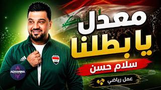 Moadal Ya Batalna - Salam Hassan | معدل يا بطلنا - سلام حسن