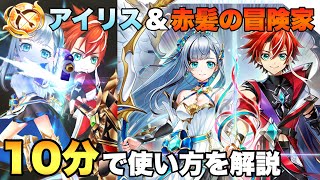 【白猫】9周年アイリス＆赤髪の冒険家タッグキャラの使い方「10分」で解説!!!