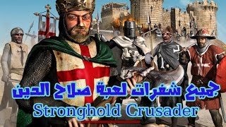 تشغيل شفرات لعبة صلاح الدين Stronghold Crusader