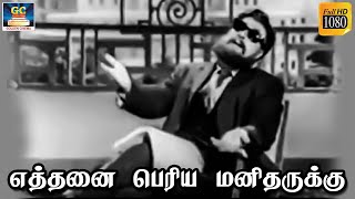 எத்தனை பெரிய மனிதருக்கு | ஆசைமுகம் திரைப்பட பாடல் | MGR | Sarojadevi | T.M.Soundarajan | HD Song