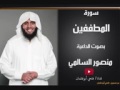 سورة المطففين الشيخ منصور السالمي mp3