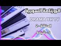 الروزنامة السورية 5 شباط متابعة ممتعة