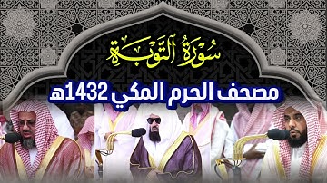 سورة التوبة تلاوة مشتركة عبدالله الجهني وعبدالرحمن السديس وسعود الشريم