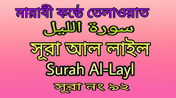 Surah Al-Layl, سورة الليل, সূরা আল লাইল, All Quran