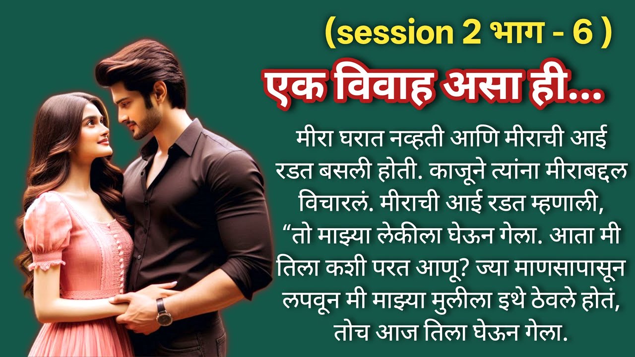 एक विवाह असा ही 💞 (session -2)|भाग -6 |Marathi Katha|मराठी कथा |Hearttouching LoveStory@shwet-saee