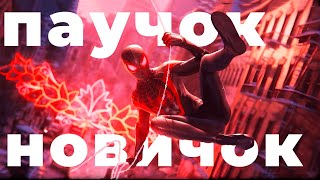ПАУЧОК-НОВИЧОК | Spider-Man: Miles Morales #1