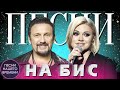 ПЕСНИ НА БИС 💥 РУССКАЯ МУЗЫКА💥 НОВИНКИ 2020 🎵 С. МИХАЙЛОВ, ЗАРА, А. ЛОРАК, НАРГИЗ, Г.ЛЕПС, И. КРУГ