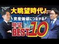 【大眺望時代】マンションの価値は「眺望」で決まる時代に！？