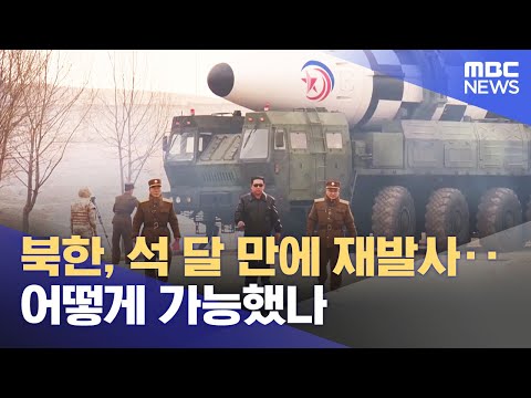 북한, 석 달 만에 재발사‥어떻게 가능했나 (2023.08.24/뉴스특보/MBC)