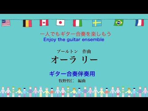 Aura Lee オーラリー　プールトン：作曲　ギター合奏伴奏用