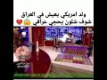 ولد أمريكي يعيش في العراق شوف شلون يحجي