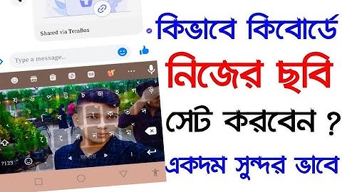 ফোনের কিবোর্ডে নিজের ছবি সেট করুন ||How To Set Photo On Mobile Keyboard 2024