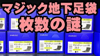 マジックテープ地下足袋の箱に書いてある枚数の意味！5枚とか6枚とか一体何を表しているのか！？