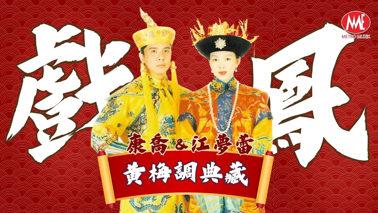 康喬&江夢蕾丨戲鳳丨黃梅調典藏丨Official Music Video