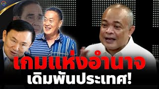 🔴จตุพร พรหมพันธุ์ ⭕เกมแห่งอำนาจ ..เดิมพันประเทศ ?