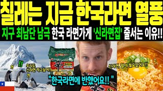 칠레 남극 지구 최남단에서도 극찬한 한국라면, 신라면에 중독됐다. 한국라면 줄서는 이유ㅣ해외감동사연