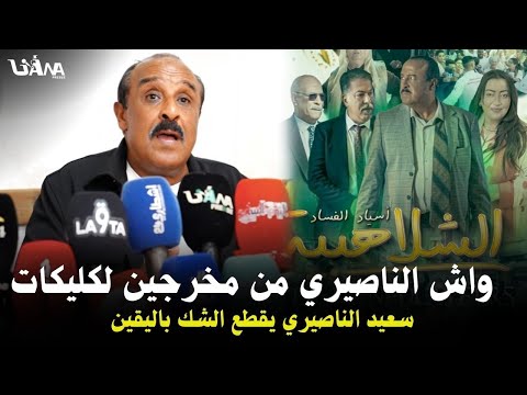 سعيد الناصيري من مخرجين لكليكات هكذا رد االناصيري على اعتمادو نفس الوجوه فأفلامو