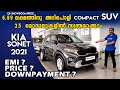 KIA SONET 23 മോഡലുകൾ ഉണ്ടെന്നോ😳| KIA SONNET 2021 | Kia Sonnet On Road Price, Downtown Payment & EMI