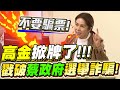 高金掀牌了！戳破蔡政府選舉詐騙！即將引發政壇腥風血雨！高金素梅立法院質詢－比特王出任務